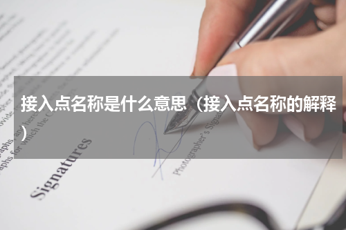 接入点名称是什么意思（接入点名称的解释）
