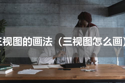 三视图的画法（三视图怎么画）