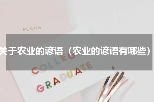 关于农业的谚语（农业的谚语有哪些）