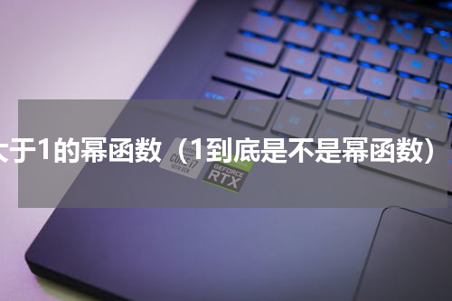 大于1的幂函数（1到底是不是幂函数）