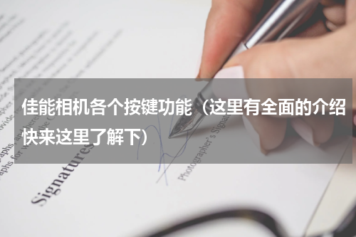 佳能相机各个按键功能（这里有全面的介绍快来这里了解下）