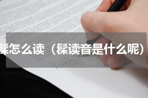 髹怎么读（髹读音是什么呢）