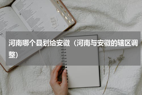 河南哪个县划给安徽（河南与安徽的辖区调整）