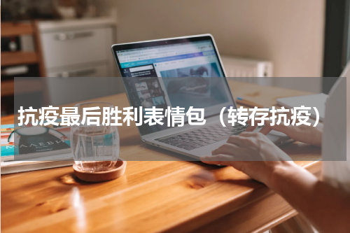 抗疫最后胜利表情包（转存抗疫）