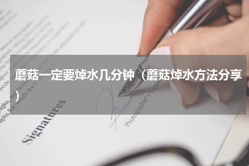 蘑菇一定要焯水几分钟（蘑菇焯水方法分享）