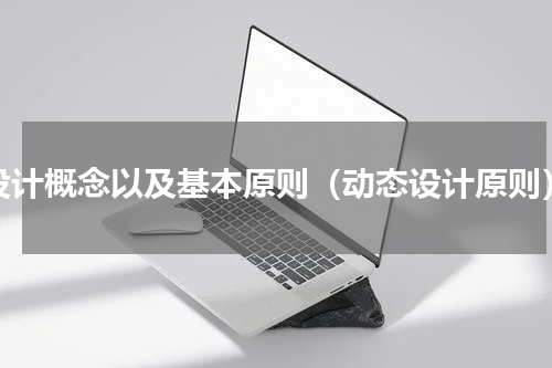 设计概念以及基本原则（动态设计原则）