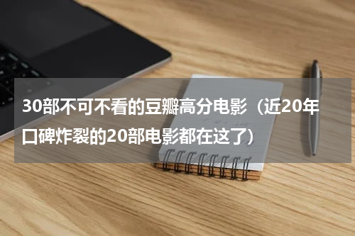 30部不可不看的豆瓣高分电影（近20年口碑炸裂的20部电影都在这了）