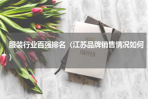 服装行业百强排名（江苏品牌销售情况如何）