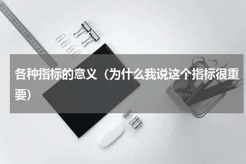 各种指标的意义（为什么我说这个指标很重要）