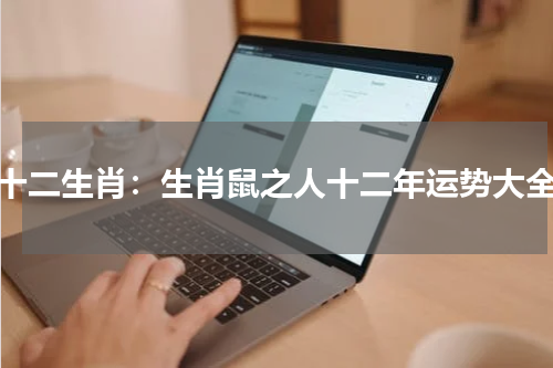 十二生肖：生肖鼠之人十二年运势大全