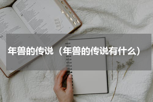 年兽的传说（年兽的传说有什么）