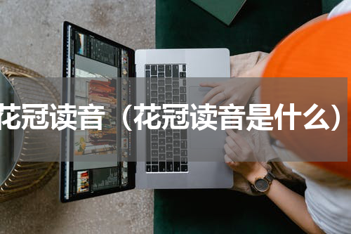 花冠读音（花冠读音是什么）