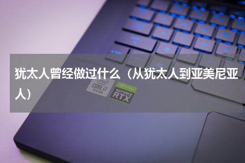 犹太人曾经做过什么（从犹太人到亚美尼亚人）