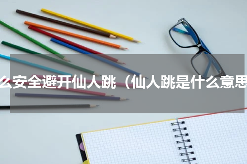 怎么安全避开仙人跳（仙人跳是什么意思）