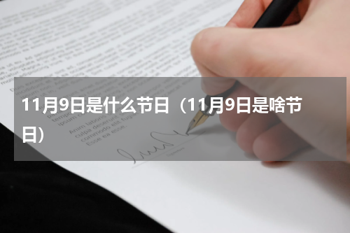 11月9日是什么节日（11月9日是啥节日）