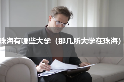 珠海有哪些大学（那几所大学在珠海）
