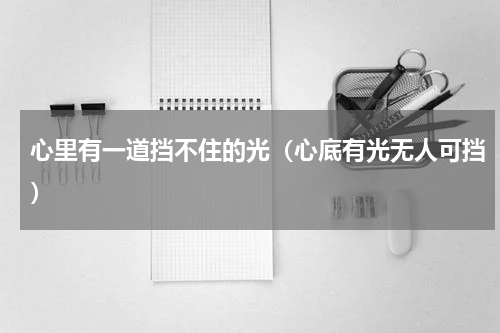 心里有一道挡不住的光（心底有光无人可挡）