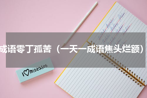 成语零丁孤苦（一天一成语焦头烂额）