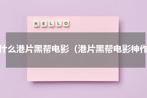 有什么港片黑帮电影（港片黑帮电影神作）