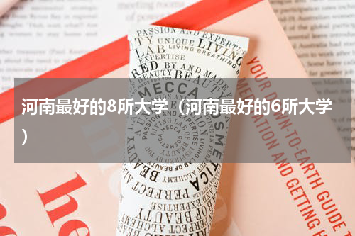 河南最好的8所大学（河南最好的6所大学）