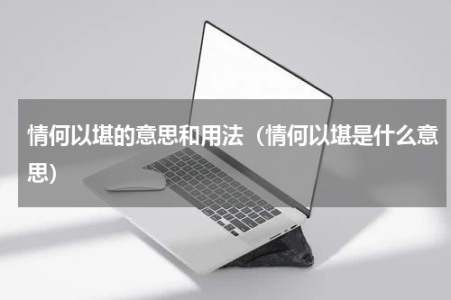 情何以堪的意思和用法（情何以堪是什么意思）