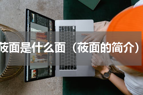 莜面是什么面（莜面的简介）