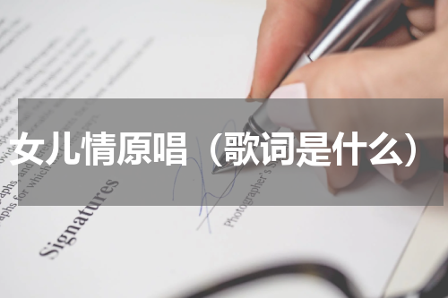 女儿情原唱（歌词是什么）