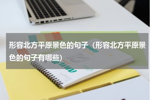 形容北方平原景色的句子（形容北方平原景色的句子有哪些）