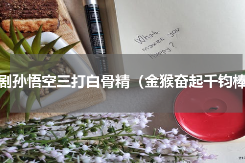 绍剧孙悟空三打白骨精（金猴奋起千钧棒）