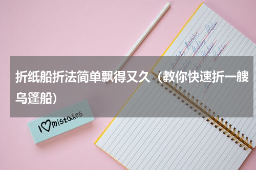 折纸船折法简单飘得又久（教你快速折一艘乌篷船）