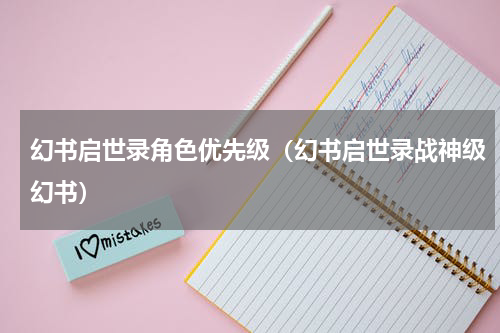 幻书启世录角色优先级（幻书启世录战神级幻书）