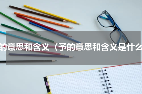 予的意思和含义（予的意思和含义是什么）