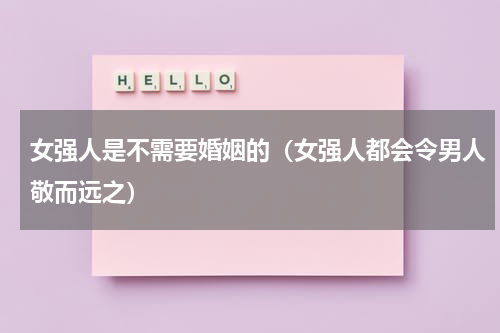 女强人是不需要婚姻的（女强人都会令男人敬而远之）