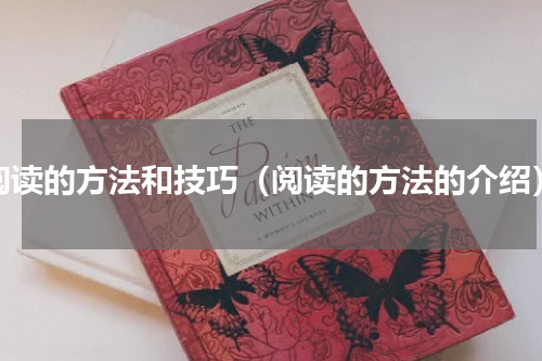 阅读的方法和技巧（阅读的方法的介绍）