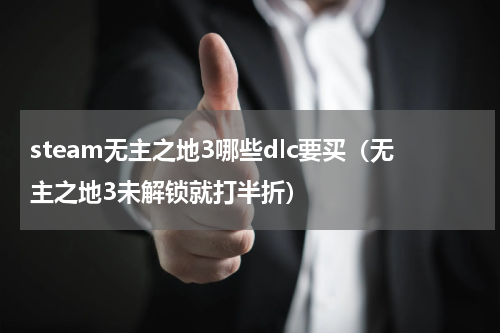 steam无主之地3哪些dlc要买（无主之地3未解锁就打半折）