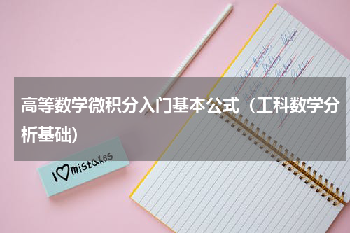高等数学微积分入门基本公式（工科数学分析基础）