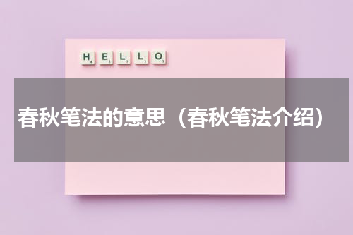 春秋笔法的意思（春秋笔法介绍）