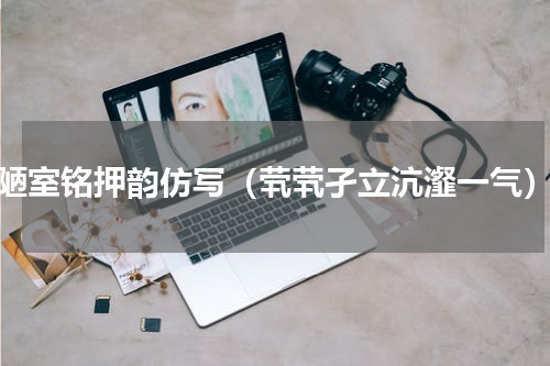 陋室铭押韵仿写（茕茕孑立沆瀣一气）