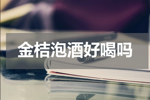 金桔泡酒好喝吗