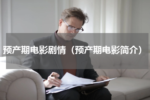 预产期电影剧情（预产期电影简介）