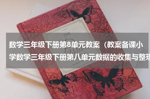 数学三年级下册第8单元教案（教案备课小学数学三年级下册第八单元数据的收集与整理）