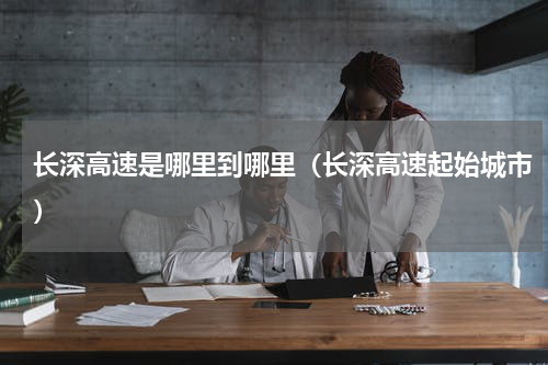 长深高速是哪里到哪里（长深高速起始城市）