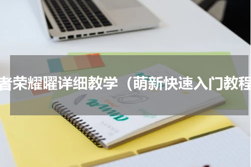 王者荣耀曜详细教学（萌新快速入门教程）