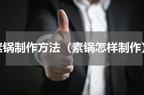 素锅制作方法（素锅怎样制作）