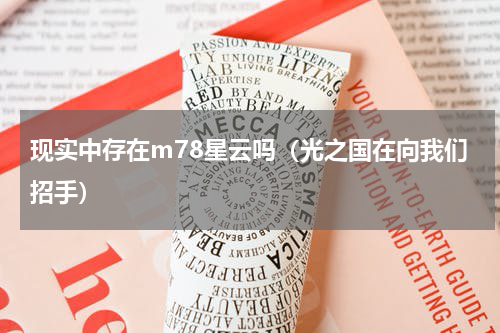 现实中存在m78星云吗（光之国在向我们招手）