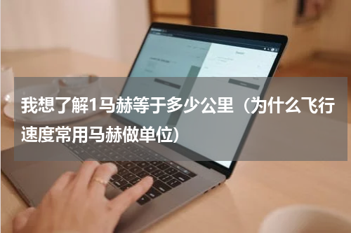 我想了解1马赫等于多少公里（为什么飞行速度常用马赫做单位）