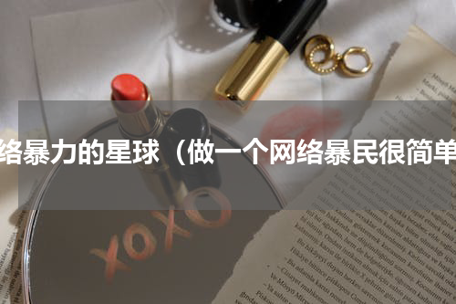 网络暴力的星球（做一个网络暴民很简单）