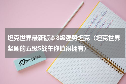 坦克世界最新版本8级强势坦克（坦克世界坚硬的五级S战车你值得拥有）