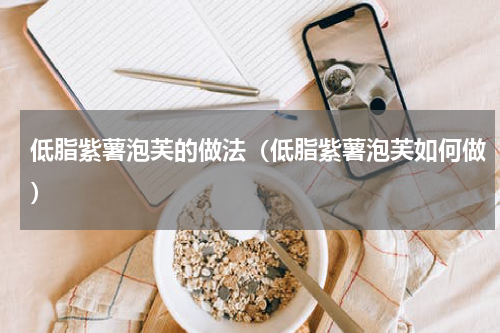 低脂紫薯泡芙的做法（低脂紫薯泡芙如何做）