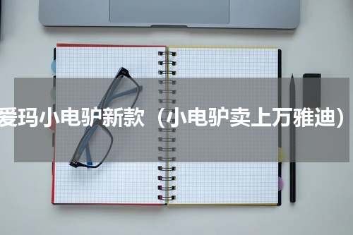 爱玛小电驴新款（小电驴卖上万雅迪）